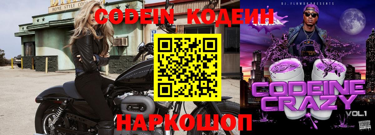Кодеин Purple Drank  Кодеин напиток Lean (лин)  Канаш  Вход с VPN 